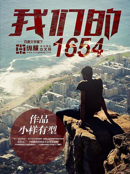 我们的1654封面