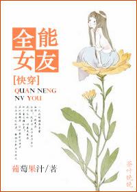 [快穿]全能女友封面