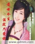 前生今世注定只爱你封面