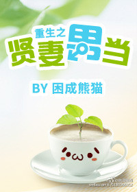重生之贤妻男当封面