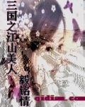 三国之江山美人封面