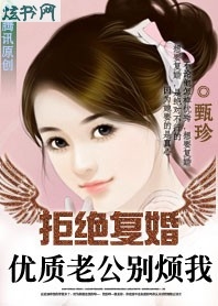拒绝复婚:亿万老公,别碰我封面