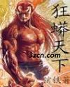 狂蟒天下 狂蟒天下