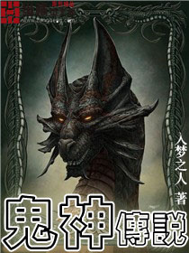 鬼神传说封面