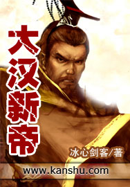 大汉新帝封面