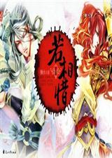 若相惜 (上) 若相惜 (上)