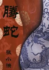 螣蛇 螣蛇