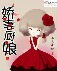 娇妻厨娘封面