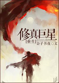 修真巨星[重生]封面