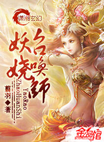 妖娆召唤师封面