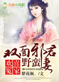 欢喜冤家,双面邪君野蛮妻封面