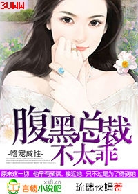 嗜宠成性,腹黑总裁不太乖封面