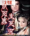 阴阳界·生死河封面