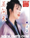 莫问天封面