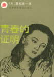 青春的证明封面