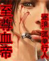 至尊血帝封面