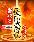基地之天朝降临封面