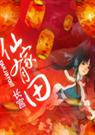 仙家有田 完结封面