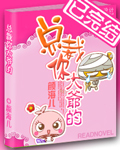 总裁你大爷的封面