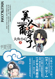 美人,甭穿了!封面