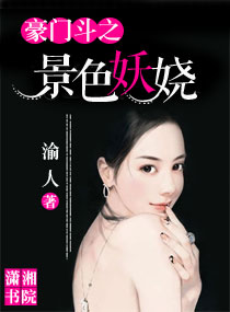 豪门斗之景色妖娆封面