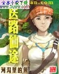 医路仙途封面