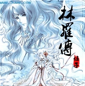 穿越之女尊:林罗传封面