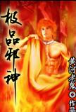 极品邪神封面
