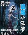 异世之逍遥小王爷封面