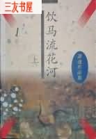 饮马流花河封面