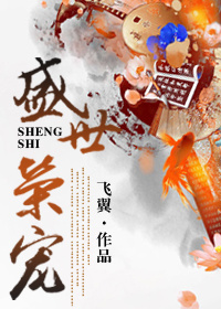 盛世荣宠封面
