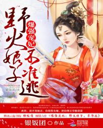 爆强宠妃:野火娘子不准逃封面