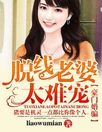 豪门婚骗,脱线老婆太难宠封面