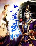 六道武神封面