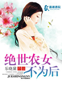 绝世农女不为后封面