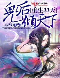 重生33天,鬼后倾天下封面