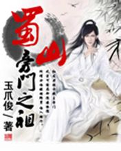 蜀山旁门之祖封面