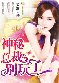 神秘总裁,别玩了!封面