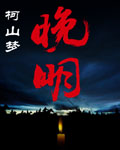 晚明封面