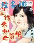 重生之缘来如此简单封面