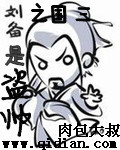 三国之刘备是盗帅封面