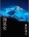 仙剑昆仑封面
