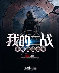我的二战不可能这么萌封面