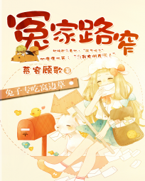 冤家路窄:兔子专吃窝边草封面