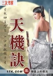 天机诀封面