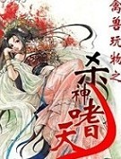 杀神嗜天封面