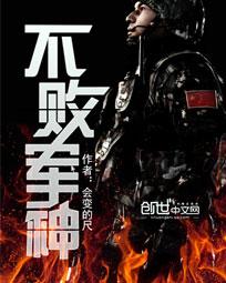 不败军神封面