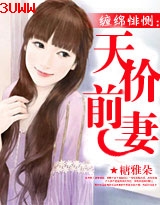 缠绵悱恻:天价前妻封面
