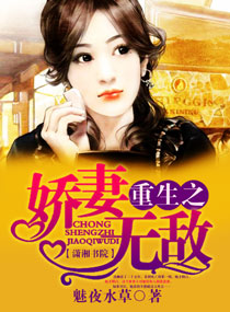 重生之娇妻无敌封面