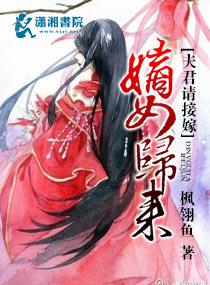 嫡女归来夫君请接嫁封面